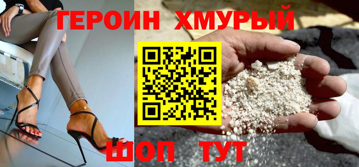 ГЕРОИН хмурый Раменское